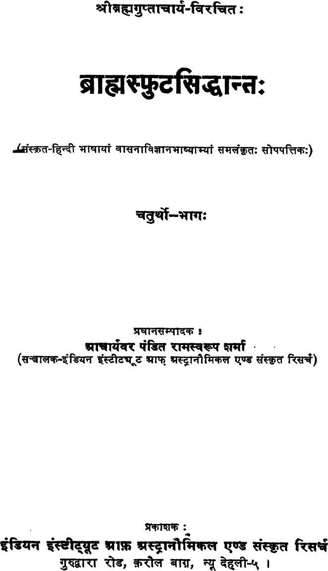 ब्राह्मस्फुट सिद्धान्तः वासना विज्ञान भाष्य सहित चतुर्थो भागः Brahma Sphuta Siddhanta VOL IV
